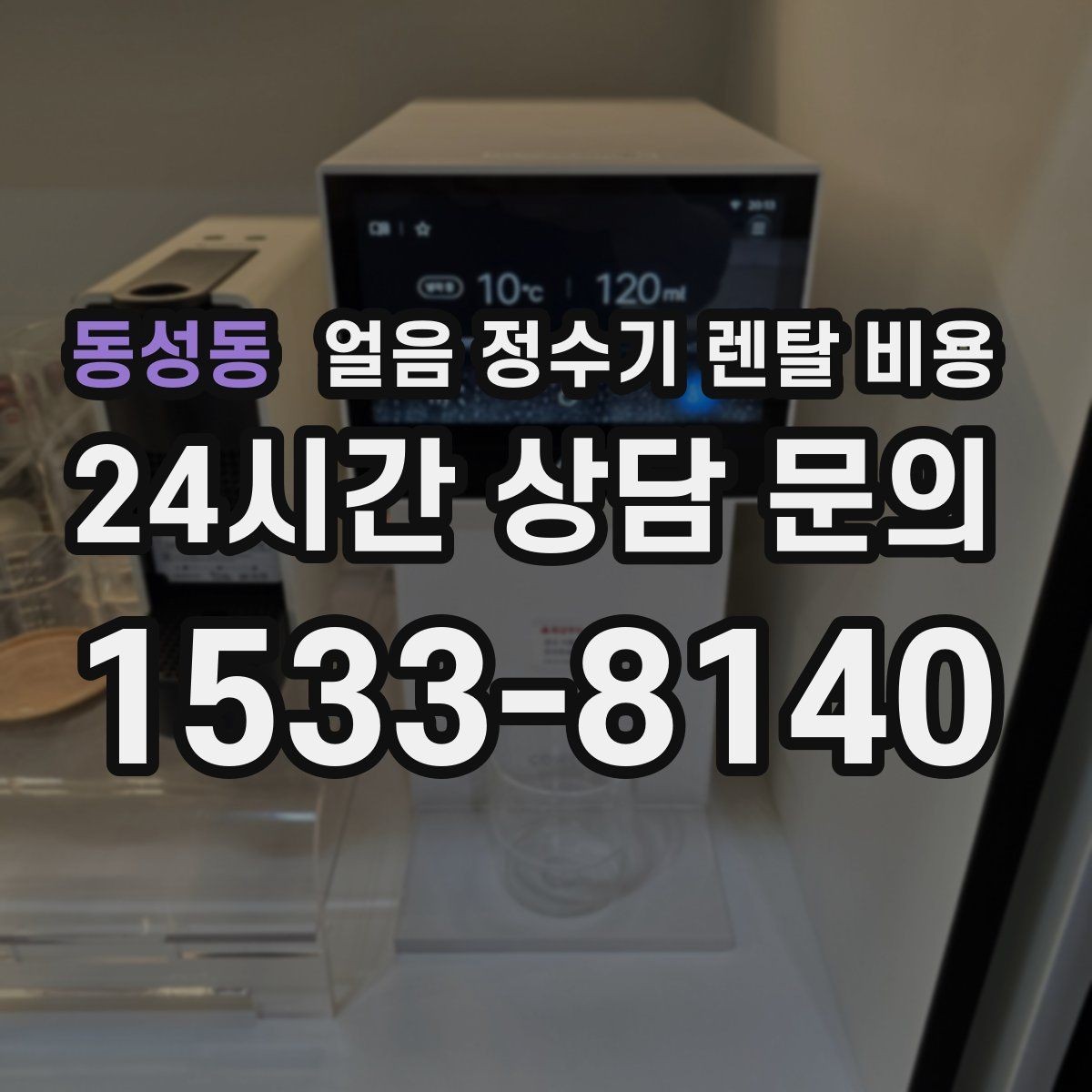 동성동 얼음 정수기 렌탈 비용 복잡한 조건 쉽게 정리하는 방법