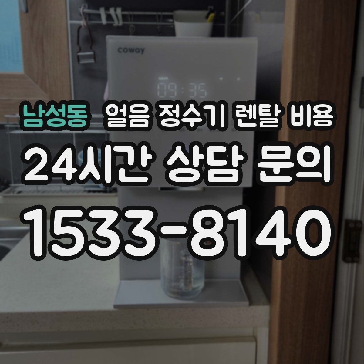 남성동 얼음 정수기 렌탈 비용