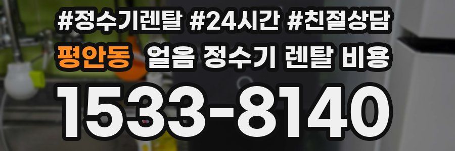 평안동 얼음 정수기 렌탈 비용