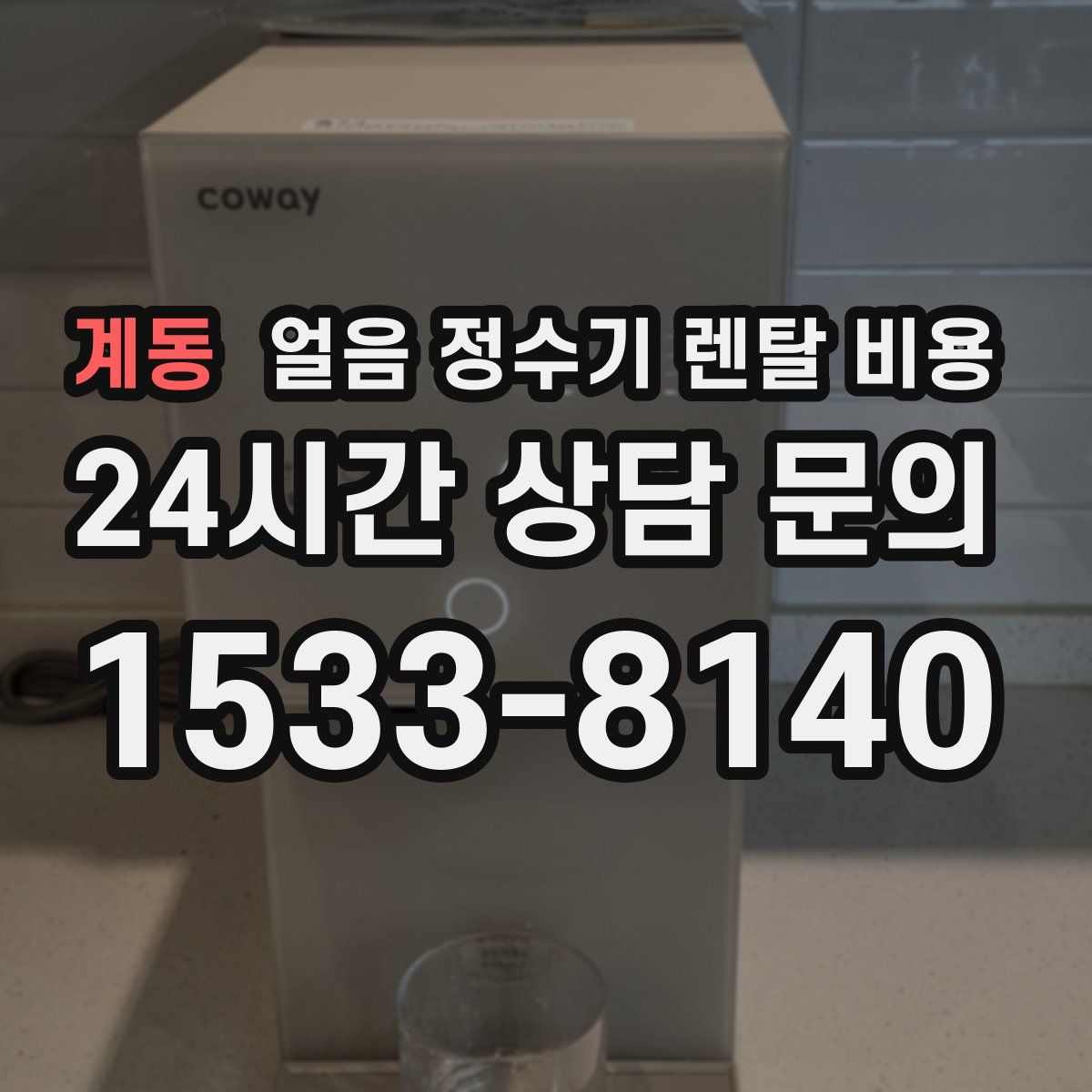 계동 얼음 정수기 렌탈 비용