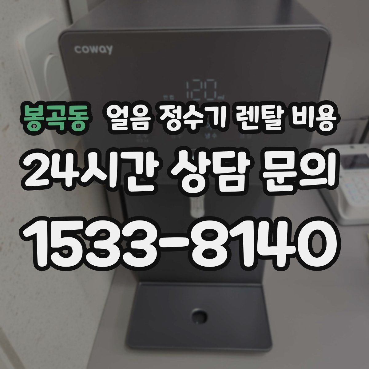 봉곡동 얼음 정수기 렌탈 비용 얼음 기능이 들어가면 달라지는 점