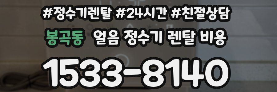 봉곡동 얼음 정수기 렌탈 비용
