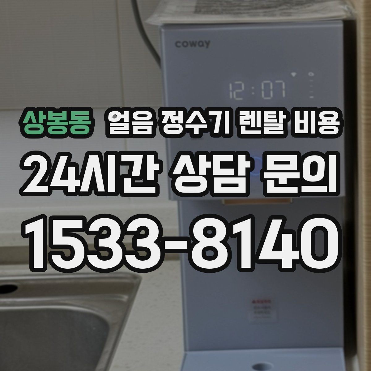 상봉동 얼음 정수기 렌탈 비용 구매가 더 나은 경우는 언제일까