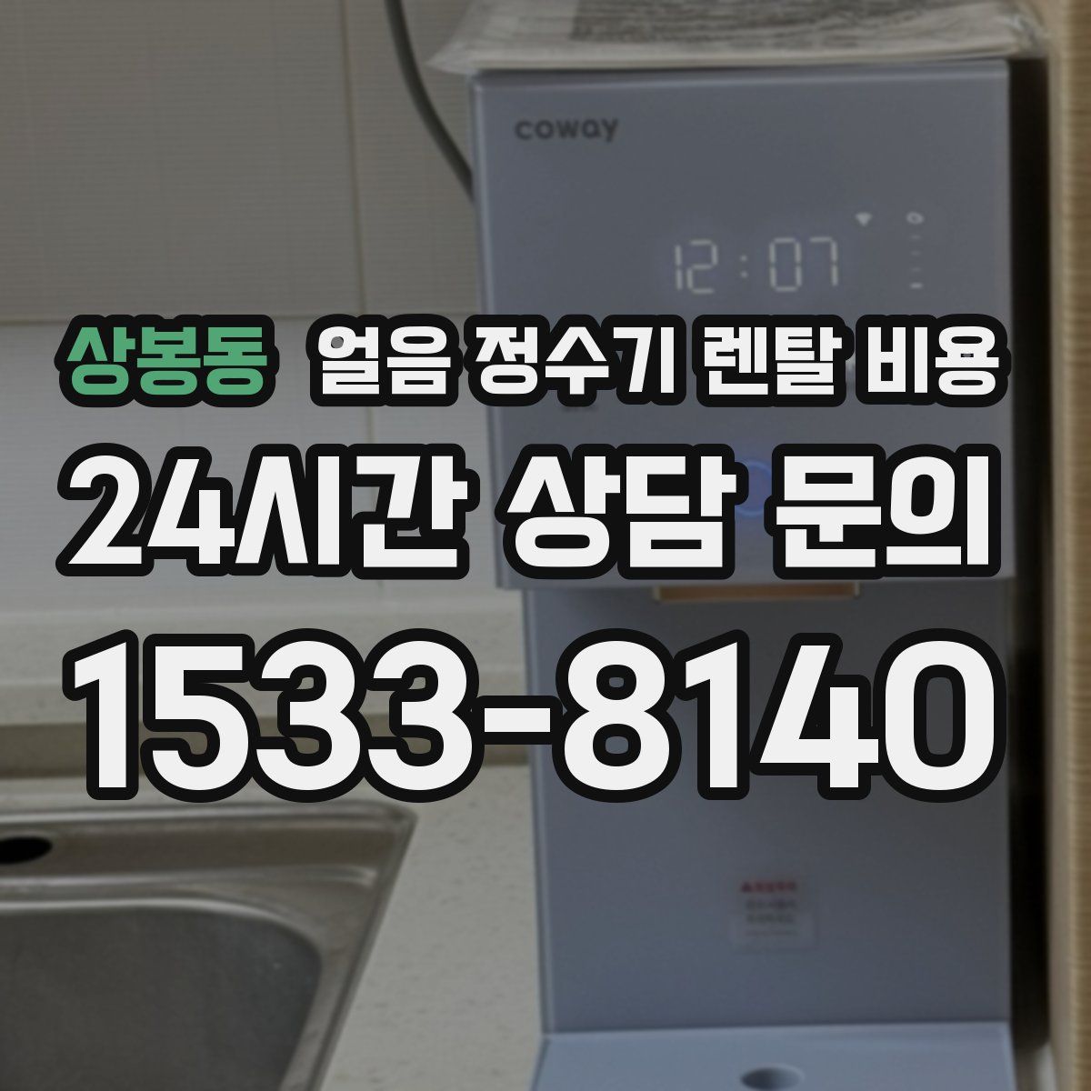 상봉동 얼음 정수기 렌탈 비용