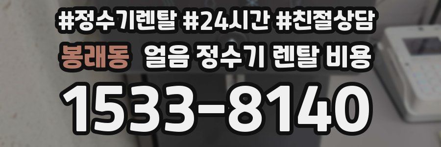 봉래동 얼음 정수기 렌탈 비용