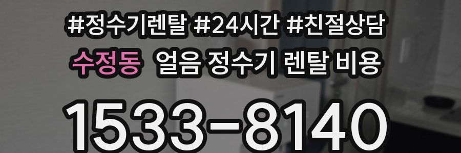 수정동 얼음 정수기 렌탈 비용