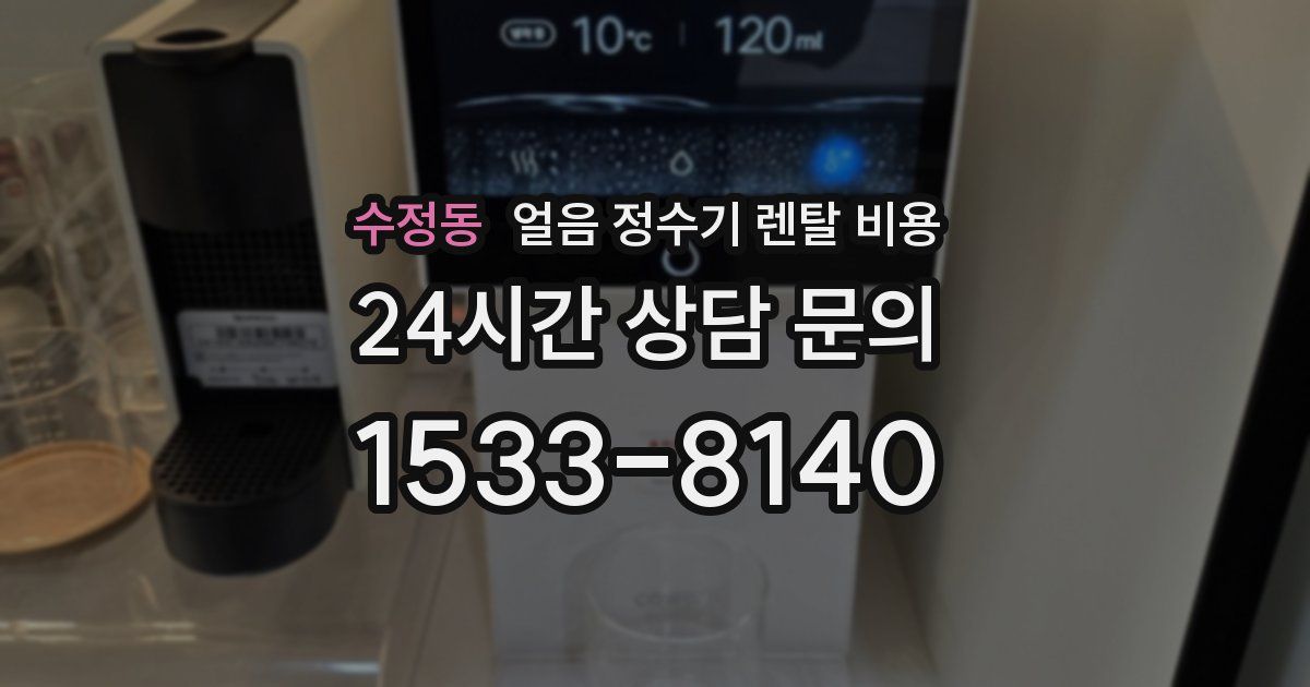 수정동 얼음 정수기 렌탈 비용