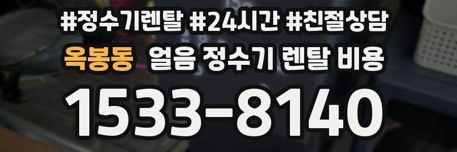 옥봉동 얼음 정수기 렌탈 비용