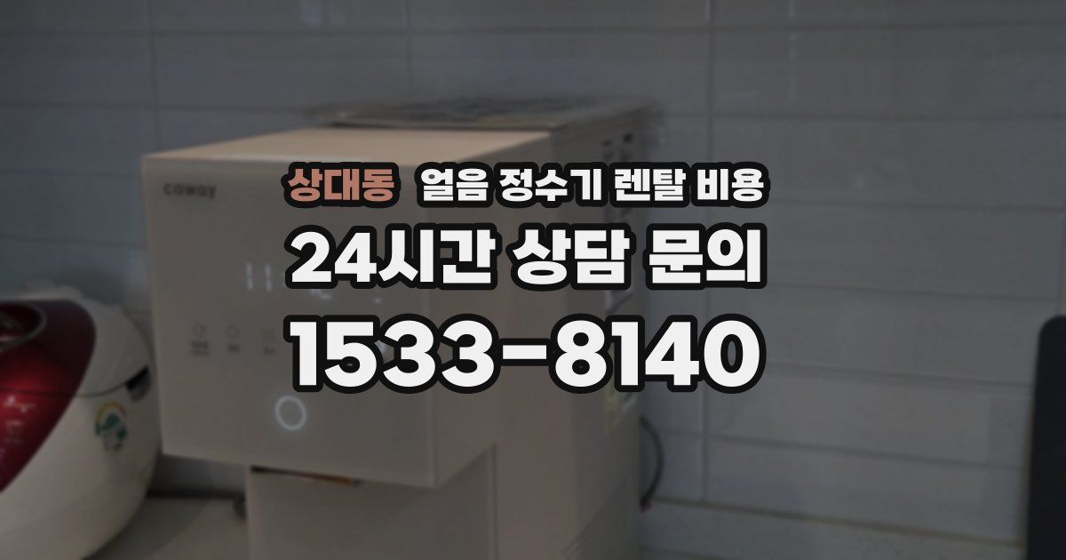 상대동 얼음 정수기 렌탈 비용