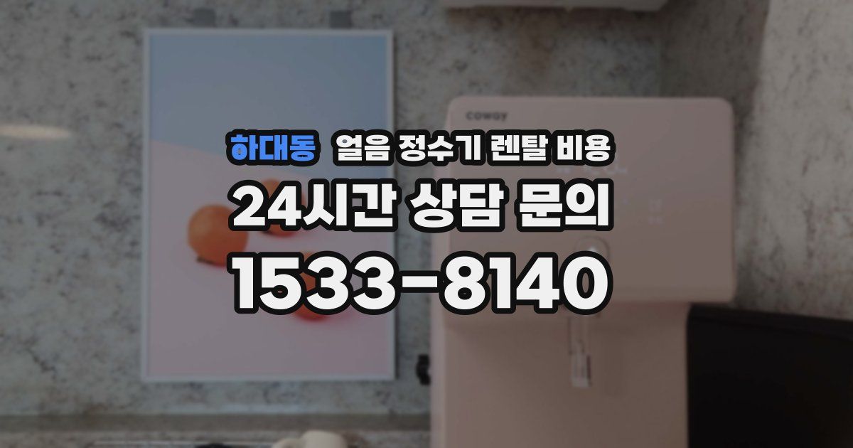 하대동 얼음 정수기 렌탈 비용