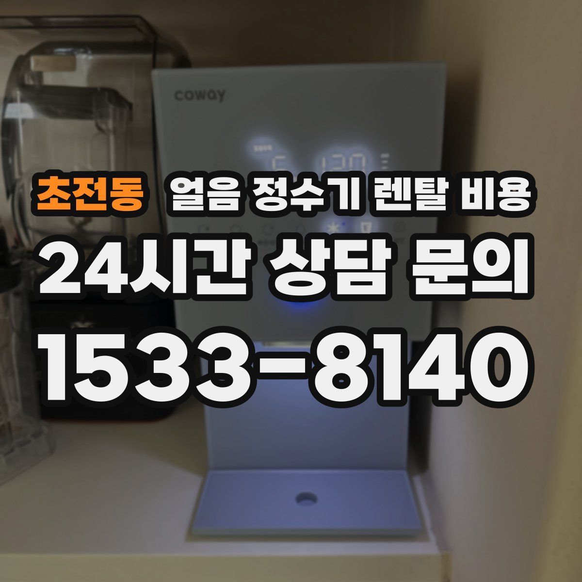 초전동 얼음 정수기 렌탈 비용