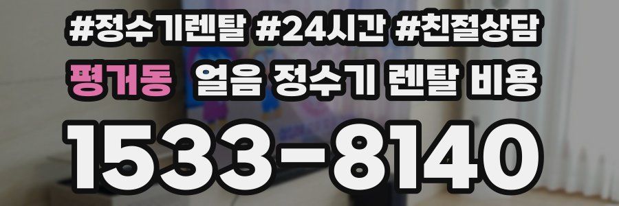 평거동 얼음 정수기 렌탈 비용