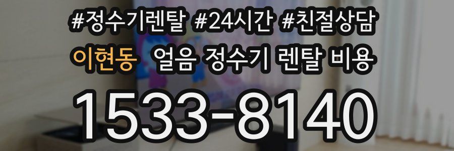 이현동 얼음 정수기 렌탈 비용