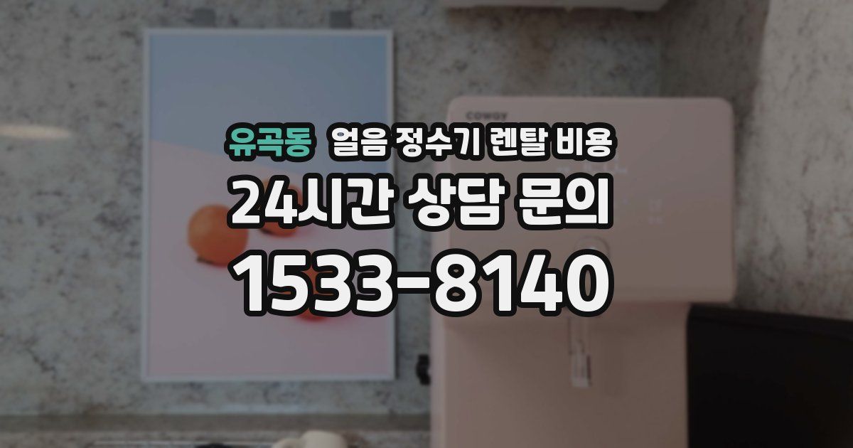 유곡동 얼음 정수기 렌탈 비용