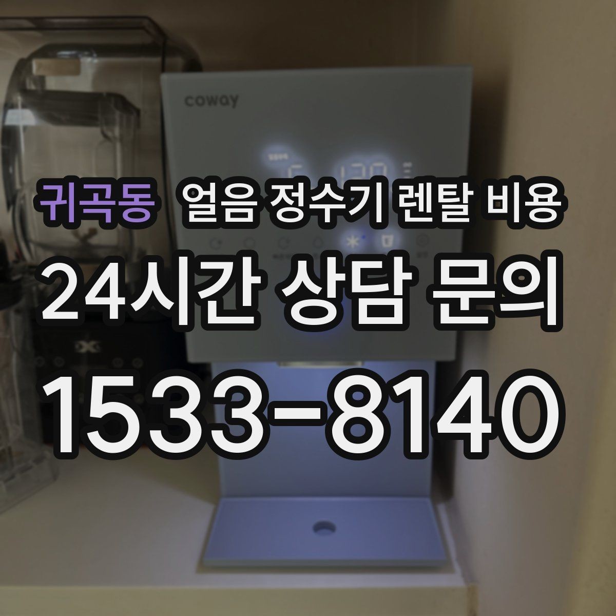 귀곡동 얼음 정수기 렌탈 비용 렌탈료 외 숨은 비용 체크하기