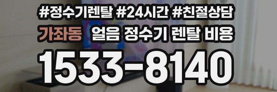 가좌동 얼음 정수기 렌탈 비용