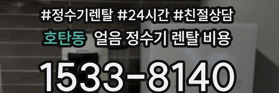 호탄동 얼음 정수기 렌탈 비용