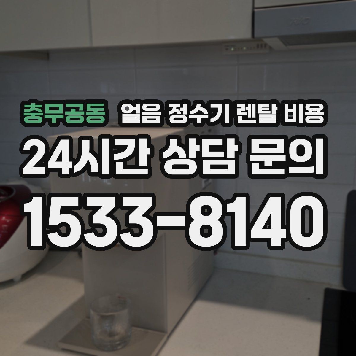 충무공동 얼음 정수기 렌탈 비용 내부 세척 기능이 중요한 이유