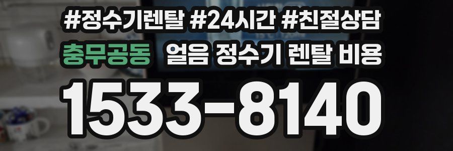 충무공동 얼음 정수기 렌탈 비용