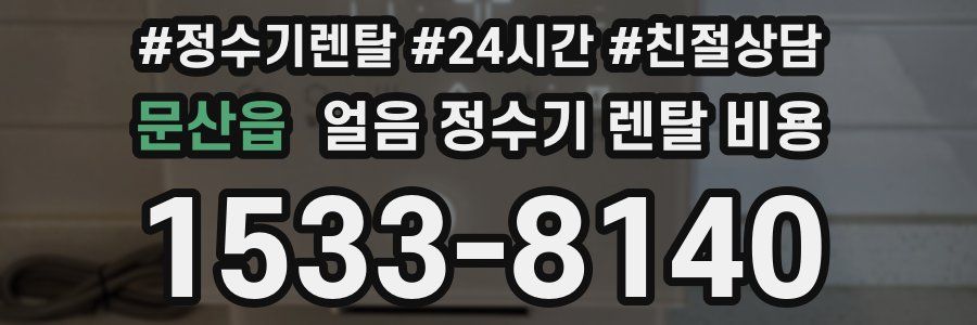 문산읍 얼음 정수기 렌탈 비용