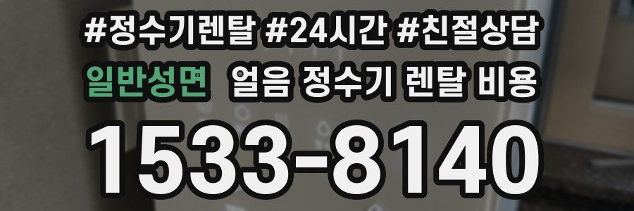 일반성면 얼음 정수기 렌탈 비용