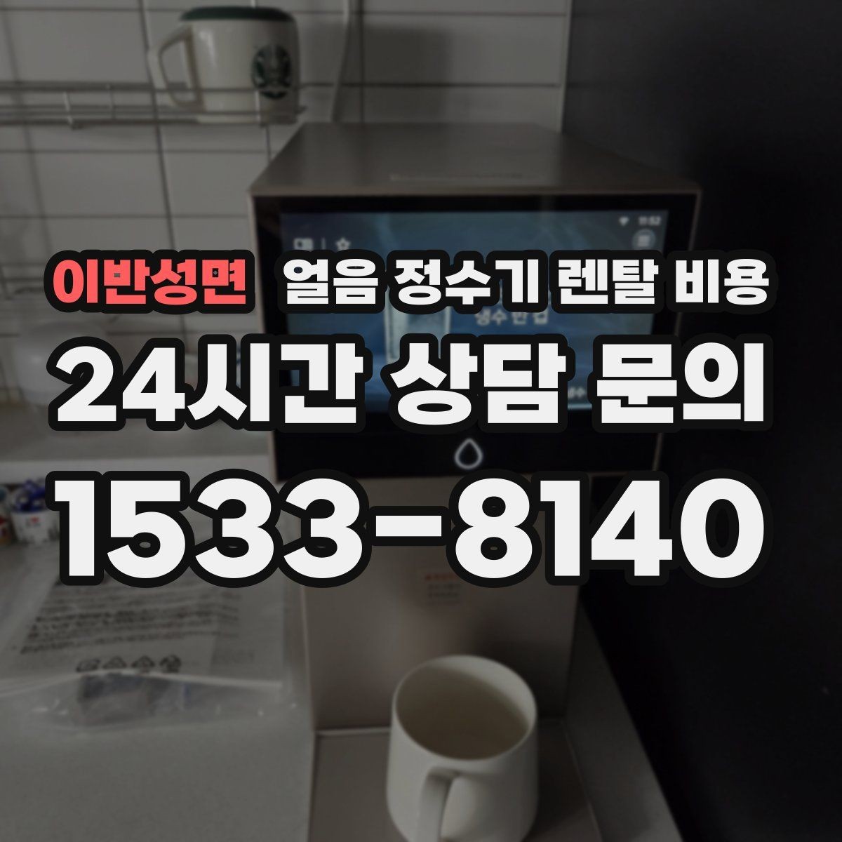 이반성면 얼음 정수기 렌탈 비용 약정 종료 후 관리 방법