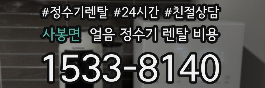 사봉면 얼음 정수기 렌탈 비용