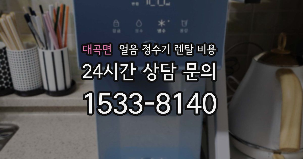 대곡면 얼음 정수기 렌탈 비용