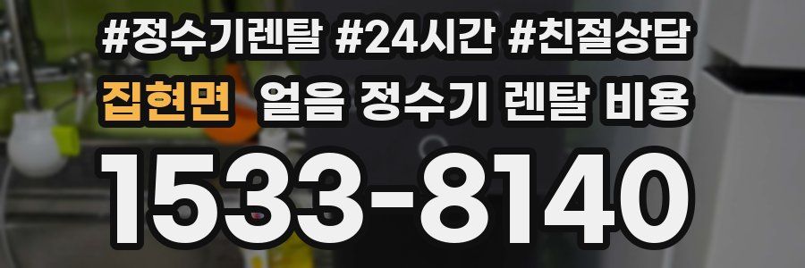 집현면 얼음 정수기 렌탈 비용
