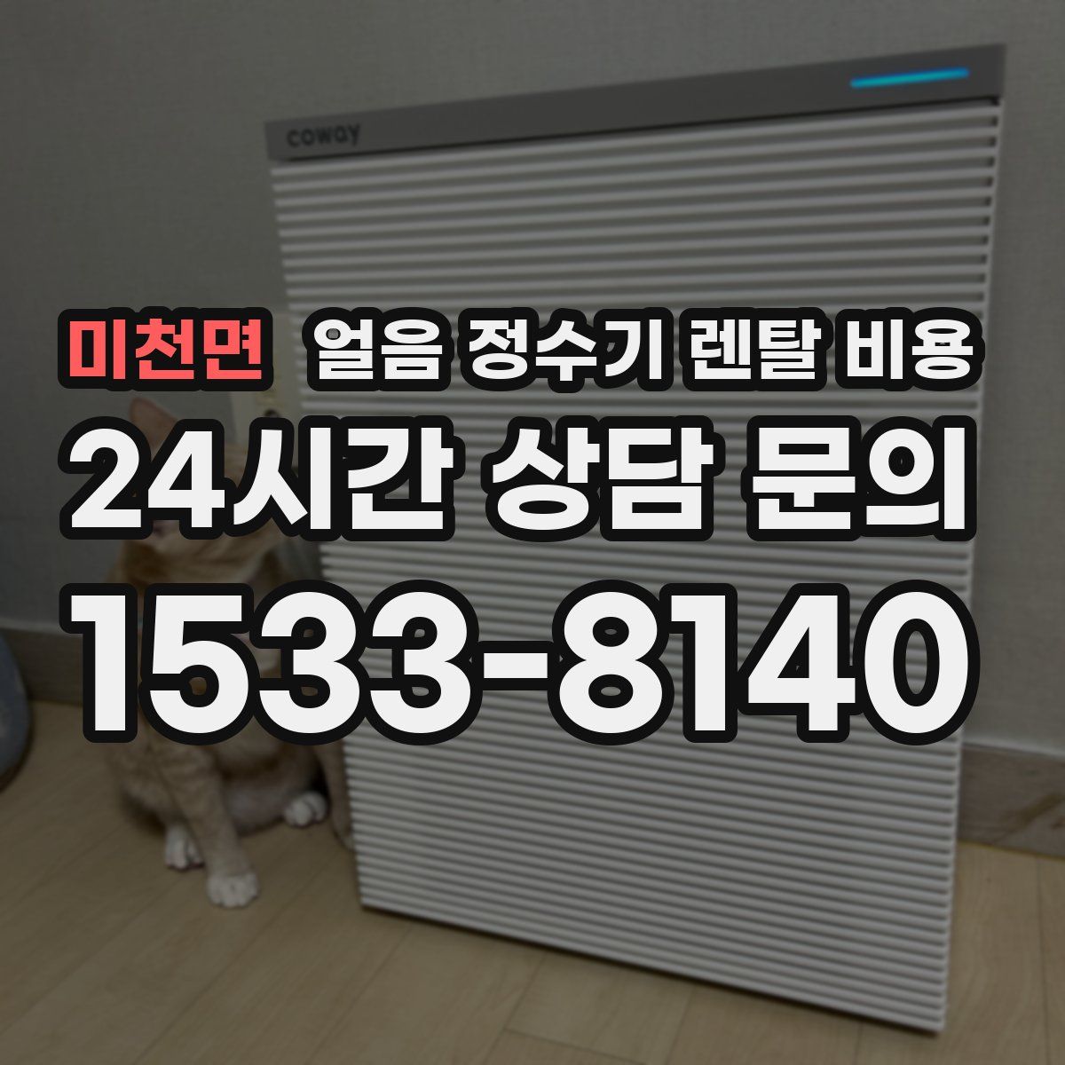 미천면 얼음 정수기 렌탈 비용