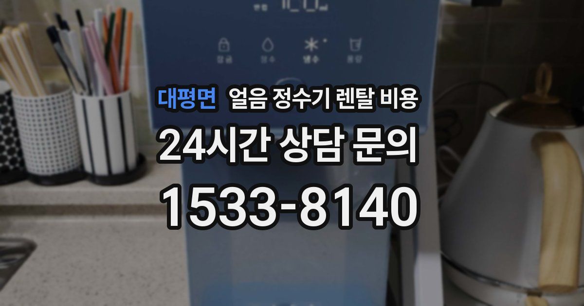 대평면 얼음 정수기 렌탈 비용