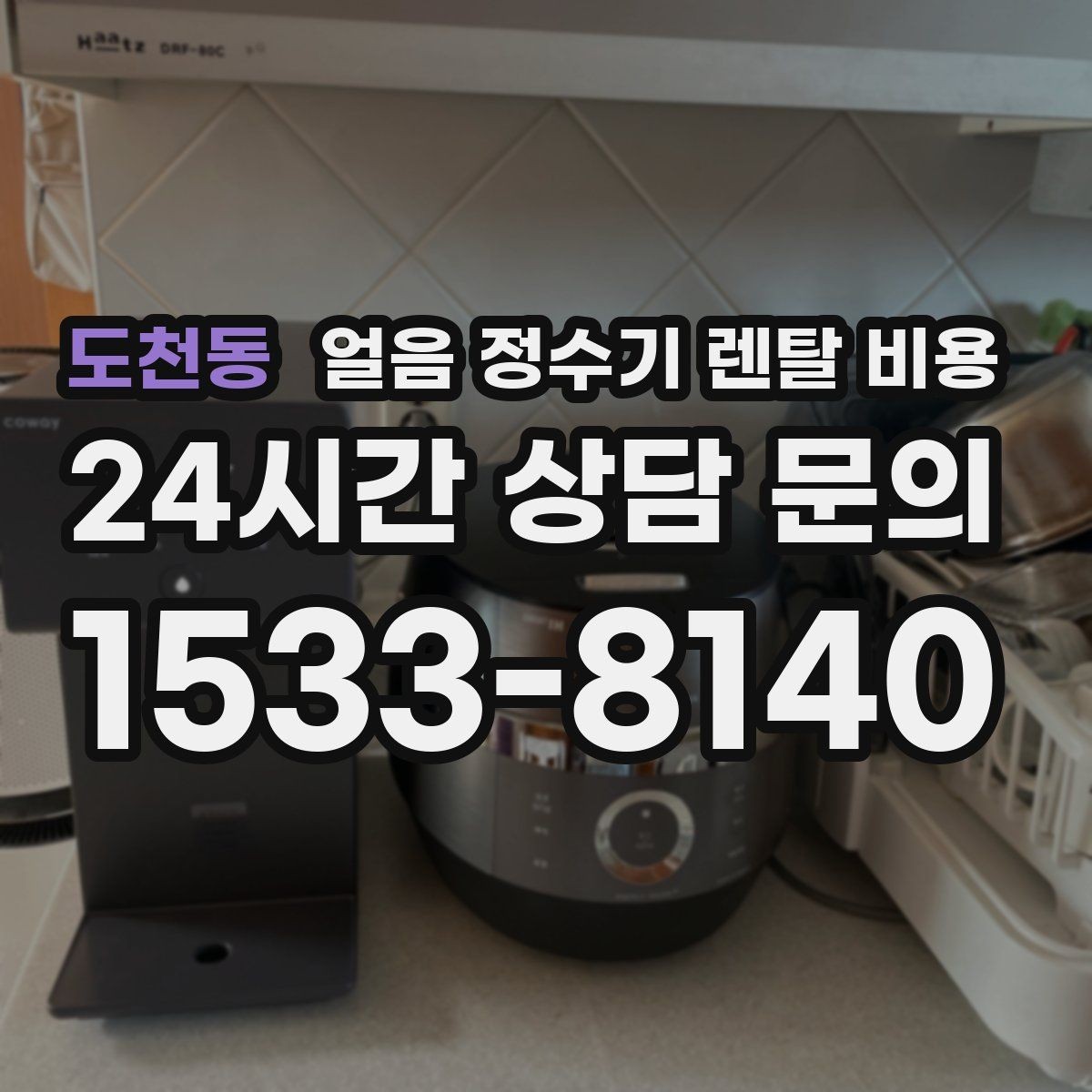 도천동 얼음 정수기 렌탈 비용 기능별 차이를 한눈에 비교해보기