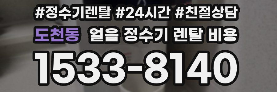 도천동 얼음 정수기 렌탈 비용