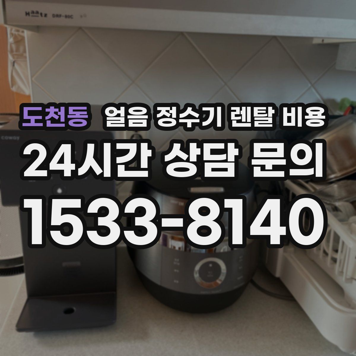 도천동 얼음 정수기 렌탈 비용