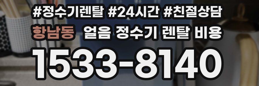 항남동 얼음 정수기 렌탈 비용