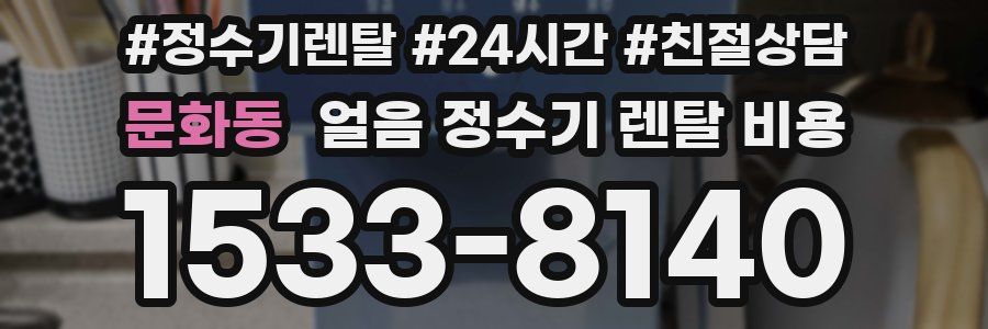 문화동 얼음 정수기 렌탈 비용