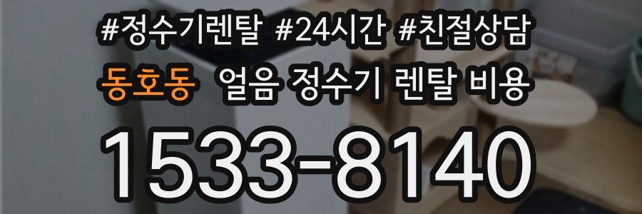 동호동 얼음 정수기 렌탈 비용