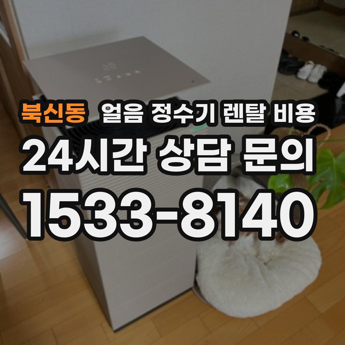 북신동 얼음 정수기 렌탈 비용 렌탈료 외 숨은 비용 체크하기
