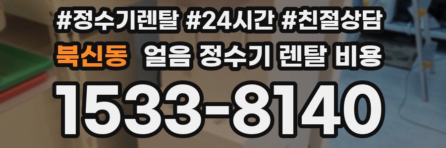 북신동 얼음 정수기 렌탈 비용