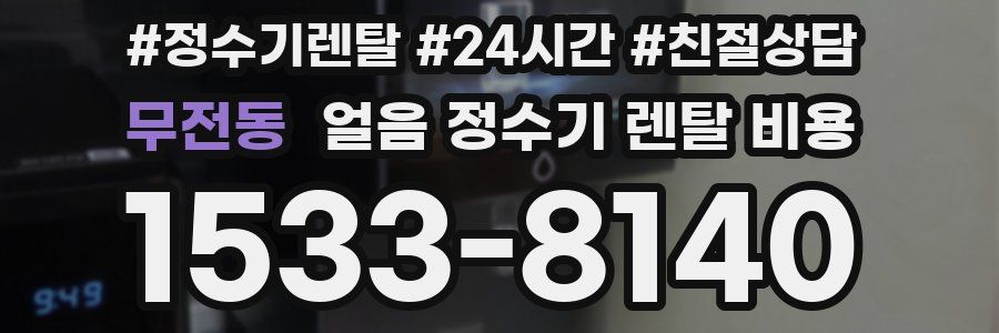 무전동 얼음 정수기 렌탈 비용