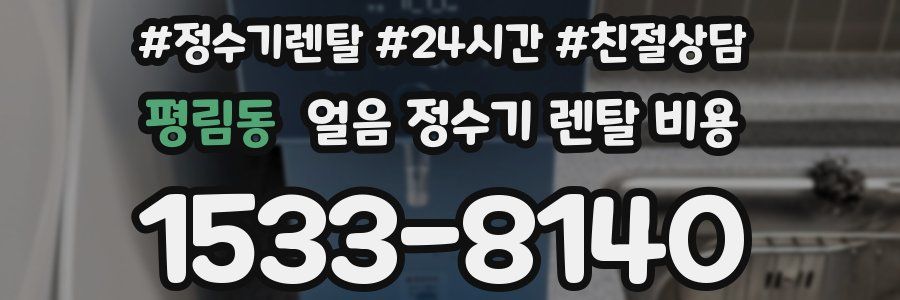 평림동 얼음 정수기 렌탈 비용