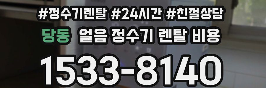 당동 얼음 정수기 렌탈 비용