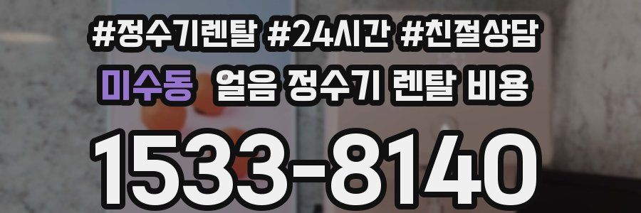 미수동 얼음 정수기 렌탈 비용