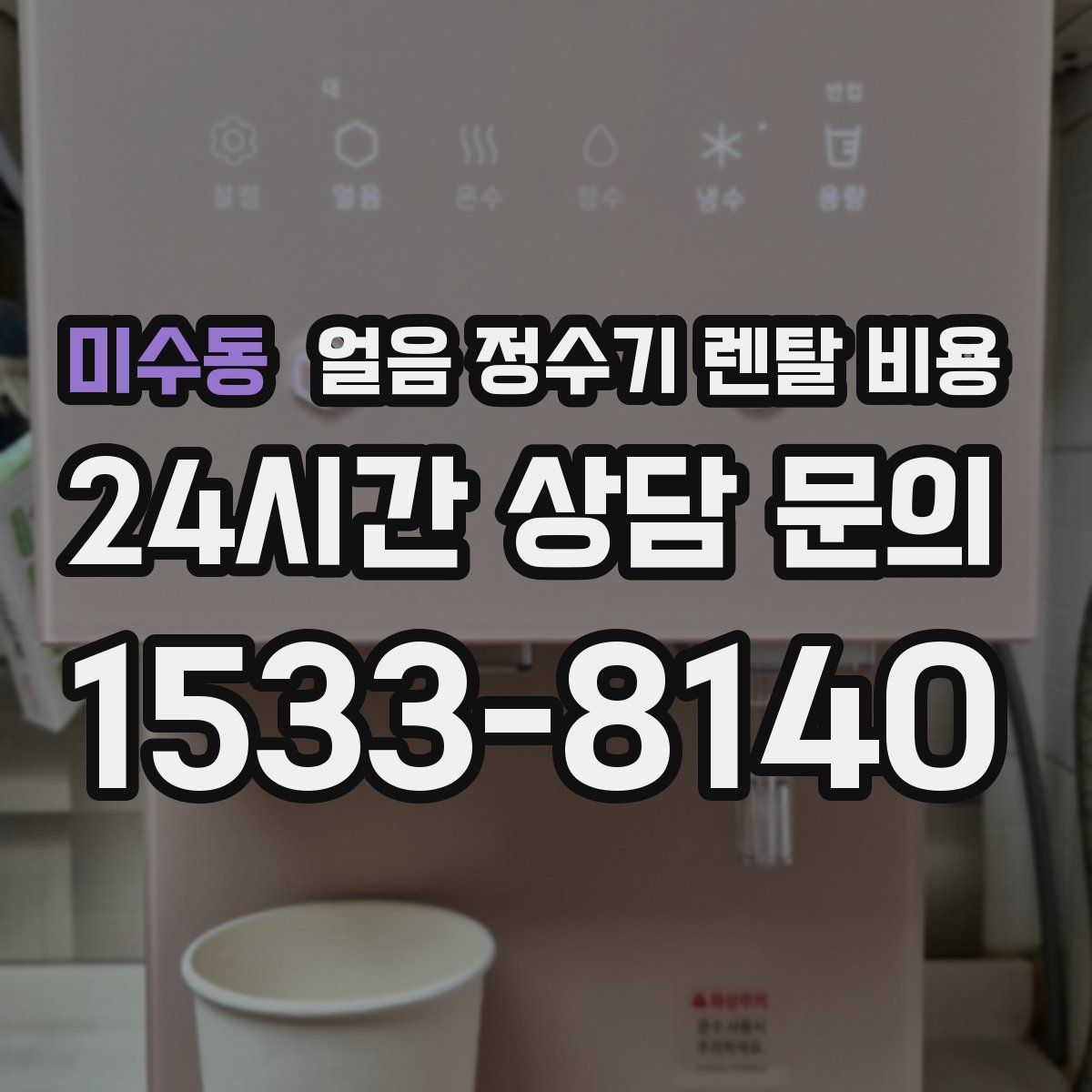 미수동 얼음 정수기 렌탈 비용