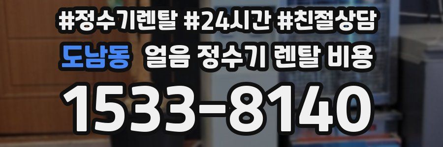 도남동 얼음 정수기 렌탈 비용