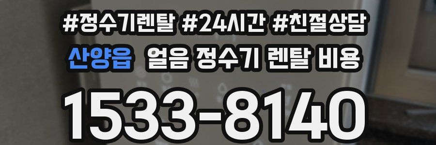 산양읍 얼음 정수기 렌탈 비용
