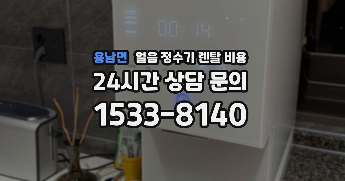 용남면 얼음 정수기 렌탈 비용