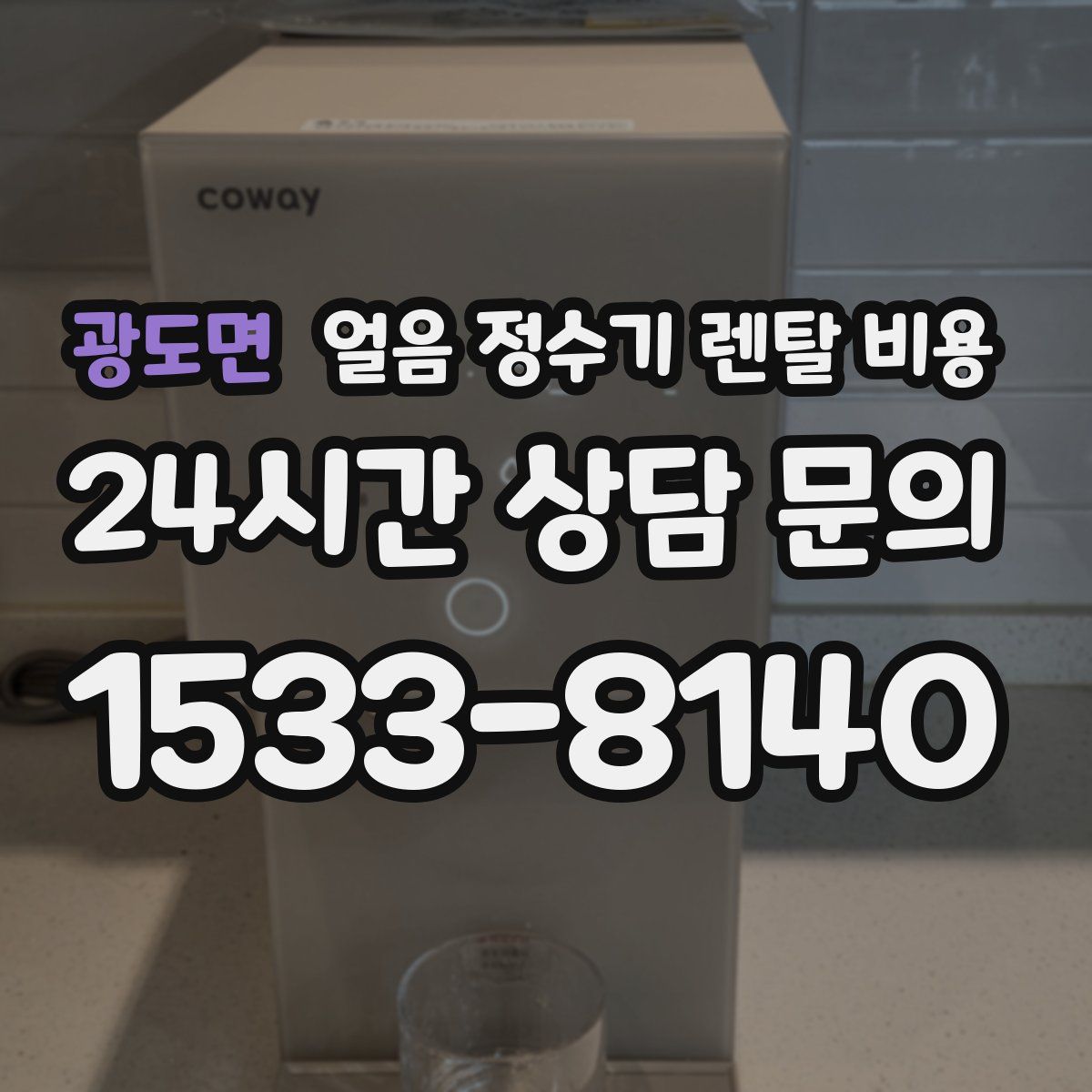 광도면 얼음 정수기 렌탈 비용