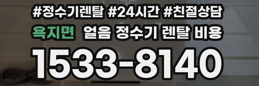 욕지면 얼음 정수기 렌탈 비용