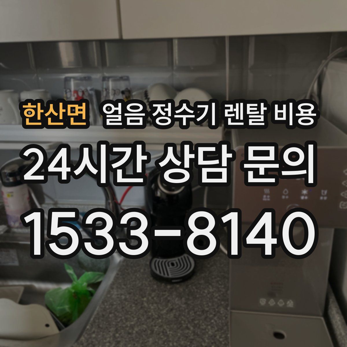 한산면 얼음 정수기 렌탈 비용